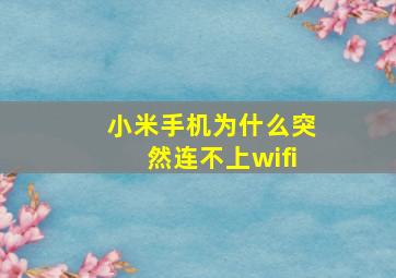 小米手机为什么突然连不上wifi