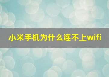 小米手机为什么连不上wifi