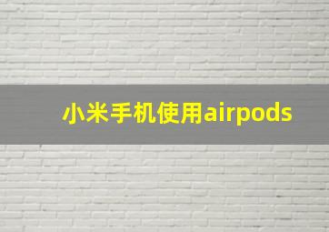 小米手机使用airpods