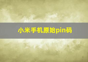 小米手机原始pin码