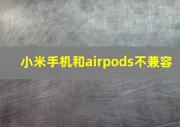 小米手机和airpods不兼容