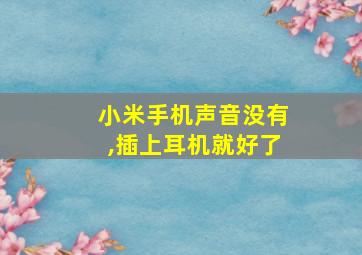 小米手机声音没有,插上耳机就好了