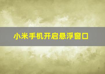 小米手机开启悬浮窗口