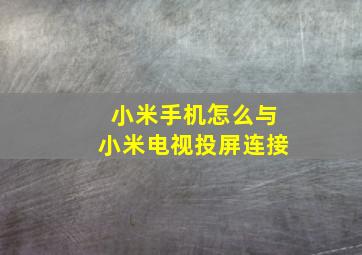 小米手机怎么与小米电视投屏连接