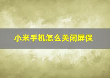 小米手机怎么关闭屏保