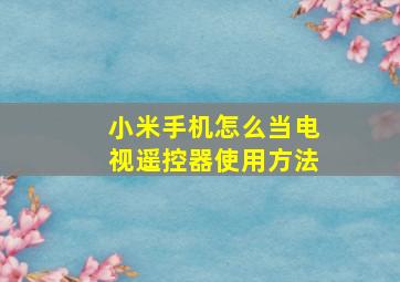 小米手机怎么当电视遥控器使用方法