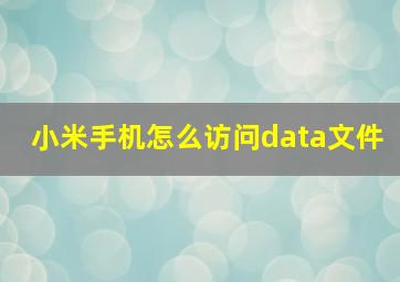 小米手机怎么访问data文件