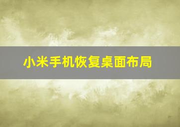 小米手机恢复桌面布局