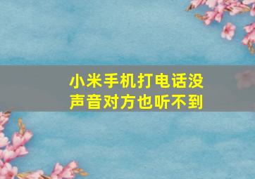 小米手机打电话没声音对方也听不到