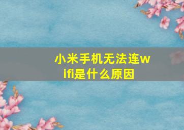 小米手机无法连wifi是什么原因