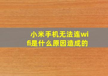 小米手机无法连wifi是什么原因造成的