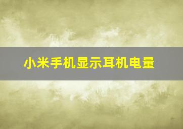 小米手机显示耳机电量