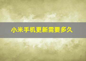 小米手机更新需要多久