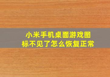 小米手机桌面游戏图标不见了怎么恢复正常