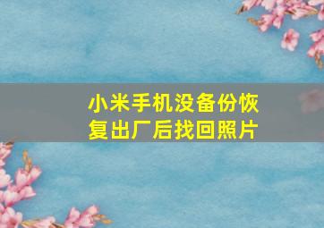 小米手机没备份恢复出厂后找回照片