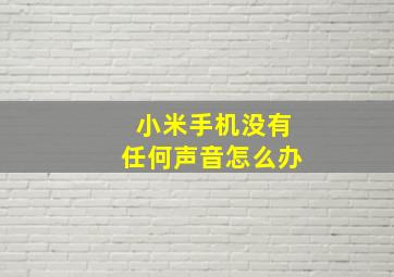 小米手机没有任何声音怎么办