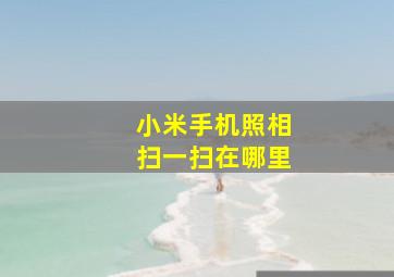 小米手机照相扫一扫在哪里