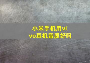 小米手机用vivo耳机音质好吗