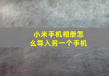 小米手机相册怎么导入另一个手机