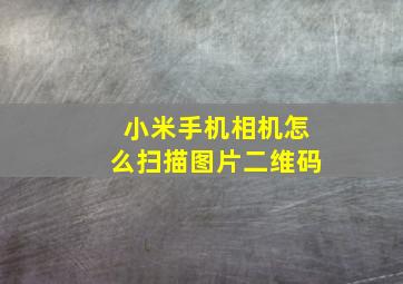 小米手机相机怎么扫描图片二维码