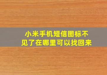 小米手机短信图标不见了在哪里可以找回来