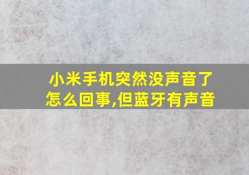 小米手机突然没声音了怎么回事,但蓝牙有声音