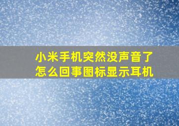 小米手机突然没声音了怎么回事图标显示耳机