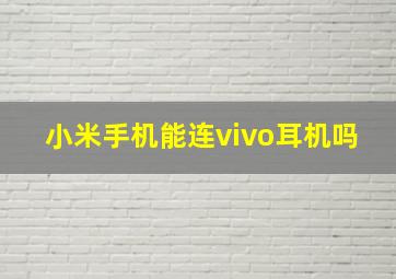 小米手机能连vivo耳机吗