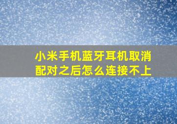 小米手机蓝牙耳机取消配对之后怎么连接不上