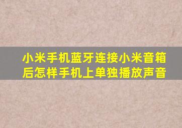 小米手机蓝牙连接小米音箱后怎样手机上单独播放声音