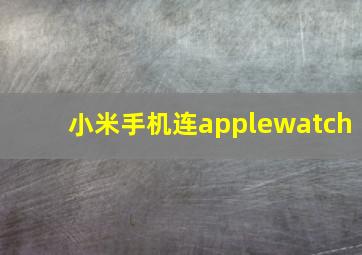 小米手机连applewatch