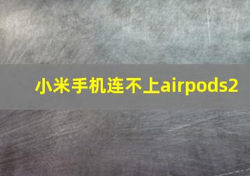 小米手机连不上airpods2