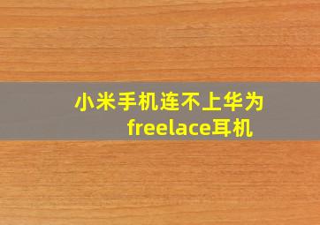 小米手机连不上华为freelace耳机