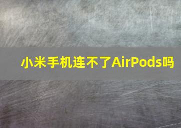 小米手机连不了AirPods吗