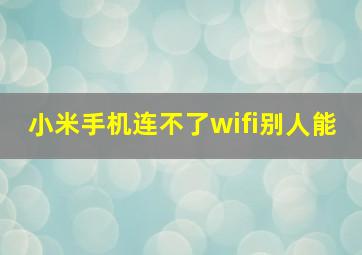 小米手机连不了wifi别人能