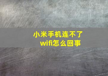 小米手机连不了wifi怎么回事