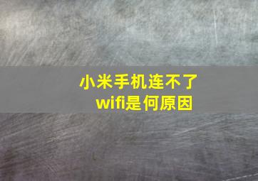 小米手机连不了wifi是何原因