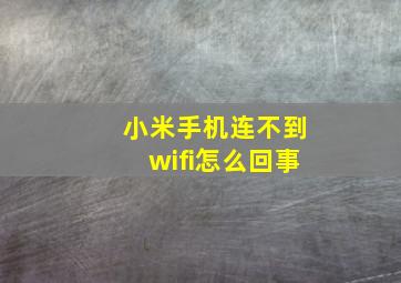 小米手机连不到wifi怎么回事