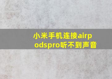 小米手机连接airpodspro听不到声音