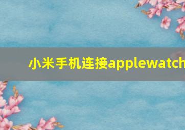 小米手机连接applewatch