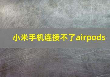 小米手机连接不了airpods