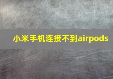 小米手机连接不到airpods