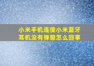 小米手机连接小米蓝牙耳机没有弹窗怎么回事