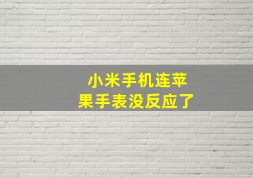 小米手机连苹果手表没反应了