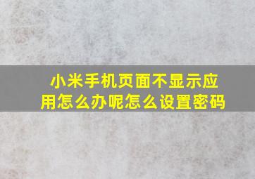 小米手机页面不显示应用怎么办呢怎么设置密码