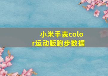 小米手表color运动版跑步数据