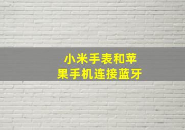 小米手表和苹果手机连接蓝牙