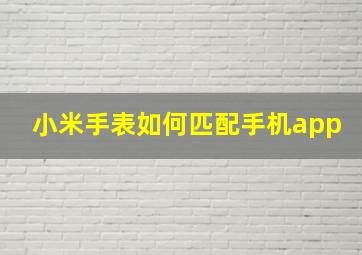 小米手表如何匹配手机app