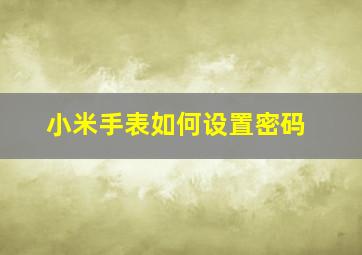 小米手表如何设置密码