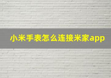 小米手表怎么连接米家app